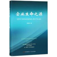 企业生命之源 荀振英 著 路华 编 经管、励志 文轩网