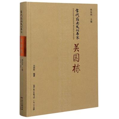 关国栋(精)/当代岭南文化名家 关国栋 著 文学 文轩网