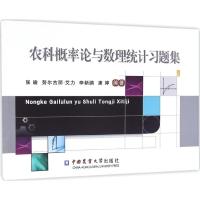 农科概率论与数理统计习题集 张瑜 等 编著 大中专 文轩网