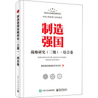 制造强国战略研究(3期)·综合卷 制造强国战略研究项目组 著 经管、励志 文轩网