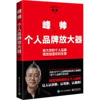 峰帅 个人品牌放大器 峰帅 著 经管、励志 文轩网