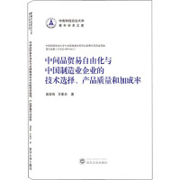中间品贸易自由化与中国制造业企业的技术选择、产品质量和加成率 苗双有,万家乐 著 经管、励志 文轩网