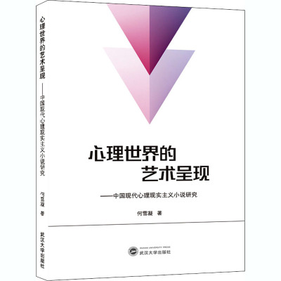 心理世界的艺术呈现——中国现代心理现实主义小说研究 何雪凝 著 文学 文轩网