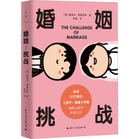 婚姻 挑战 (美)鲁道夫·德雷克斯 著 陈璇 译 经管、励志 文轩网