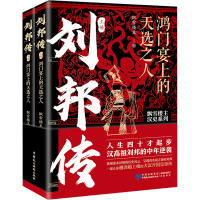 刘邦传 鸿门宴上的天选之人(全2册) 飘雪楼主 著 社科 文轩网