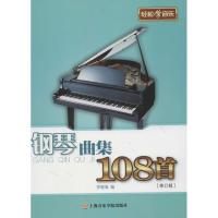 钢琴曲集108首 罗晓海 编 著作 著 艺术 文轩网