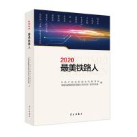 2020最美铁路人 中央宣传部宣传教育局 编 文学 文轩网