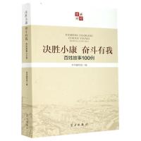 决胜小康奋斗有我(百姓故事100例) 《决胜小康奋斗有我:百姓故事100例》编 著 社科 文轩网