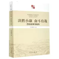 决胜小康奋斗有我(百姓故事100例) 《决胜小康奋斗有我:百姓故事100例》编 著 社科 文轩网