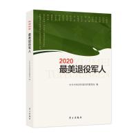 2020最美退役军人 中共中央宣传部宣传教育局 编 文学 文轩网