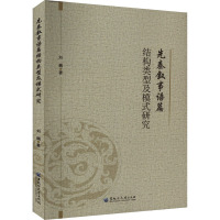 先秦叙事语篇结构类型及模式研究 刘巍 著 文学 文轩网