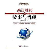 森诺胜利的故事与哲理 中外管理杂志 著作 经管、励志 文轩网