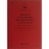 美国哈佛大学哈佛燕京图书馆馆藏晚清民国间新教传教士中文译著目录提要 张美兰 编 著 社科 文轩网