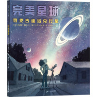 完美星球 (美)柯缇斯·曼雷 著 范晓星 译 (美)杰西卡·拉南 绘 少儿 文轩网