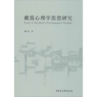 戴震心理学思想研究 姚本先 著 社科 文轩网