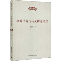 李健民考古与文物论文集 李健民 著 社科 文轩网