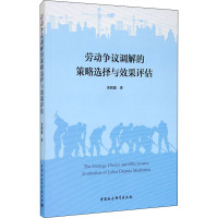 劳动争议调解的策略选择与效果评估 谢鹏鑫 著 社科 文轩网