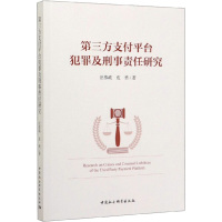 第三方支付平台犯罪及刑事责任研究 汪恭政,皮勇 著 社科 文轩网