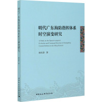 明代广东海防指挥体系时空演变研究 韩虎泰 著 社科 文轩网