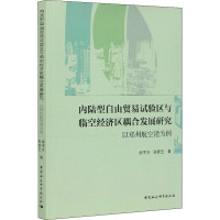 内陆型自由贸易试验区与临空经济区耦合发展研究 以郑州航空港为例 段平方,张婷玉 著 经管、励志 文轩网