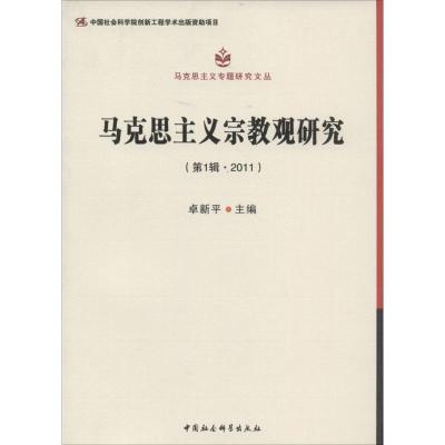 马克思主义宗教观研究2011 无 著 社科 文轩网