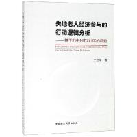 失地老人经济参与的行动逻辑分析:基于苏中N市Z社区的调查 于兰华著 著 经管、励志 文轩网