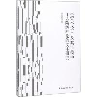 《资本论》及其手稿中工人阶级理论的文本研究 李茗茗 著 社科 文轩网