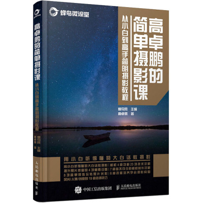 高卓鹏的简单摄影课 从小白到高手简明摄影教程 高卓鹏 著 蜂鸟网 编 艺术 文轩网