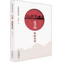 宣南 根脉深深 邱崇禄 著 经管、励志 文轩网