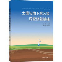 土壤与地下水污染调查修复基础 朱火根 编 专业科技 文轩网