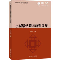 小城镇治理与转型发展 彭震伟 编 专业科技 文轩网