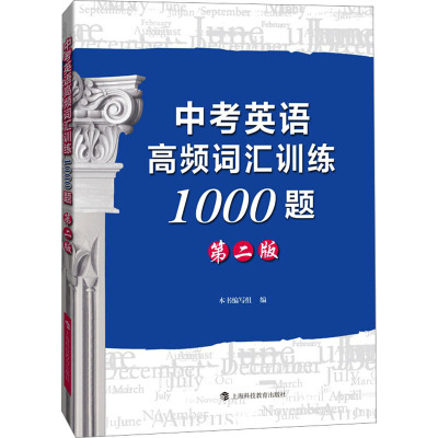 中考英语高频词汇训练1000题 第2版 本书编写组 编 文教 文轩网