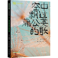 空中飘过蒲公英的歌 宋婉莉 编 少儿 文轩网