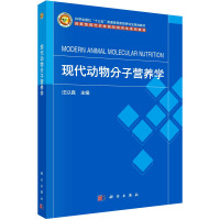 现代动物分子营养学 汪以真 编 大中专 文轩网