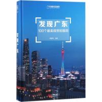 发现广东 李栓科 主编 社科 文轩网