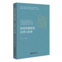 新闻传播政策、法律与伦理 刘斌 主编 著 大中专 文轩网