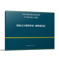 装配式方钢管框架-网格墙结构 T/TJSS 005-2022 中国建筑工业出版社 专业科技 文轩网