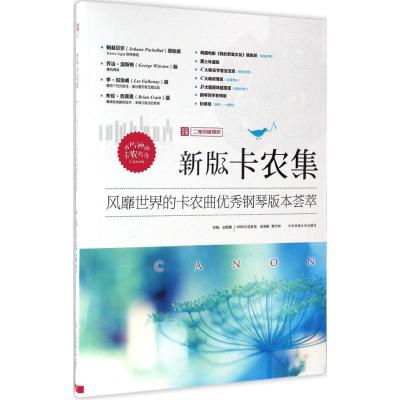 新版卡农集 边丽娜 主编 著作 著 艺术 文轩网