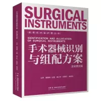 实用手术室护理丛书:手术器械识别与组配方案(全彩图文版) 谢小华 著 生活 文轩网