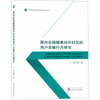 面向在线健康知识社区的用户贡献行为研究 付少雄 著 生活 文轩网