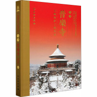 承德普乐寺文物保护工程实录 承德市文物局,承德避暑山庄及周围寺庙文化遗产保护工程指挥部工作办公室 编 社科 文轩网