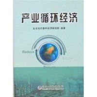 产业循环经济 北京现代循环经济研究院 编著 著 经管、励志 文轩网