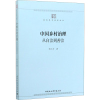 中国乡村治理 从自治到善治 邓大才 著 社科 文轩网