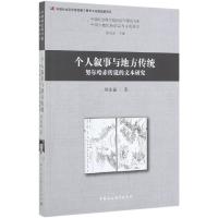 个人叙事与地方传统:努尔哈赤传说的文本研究 刘先福 著 经管、励志 文轩网