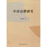 中唐诗僧研究 杨芬霞 著 文学 文轩网