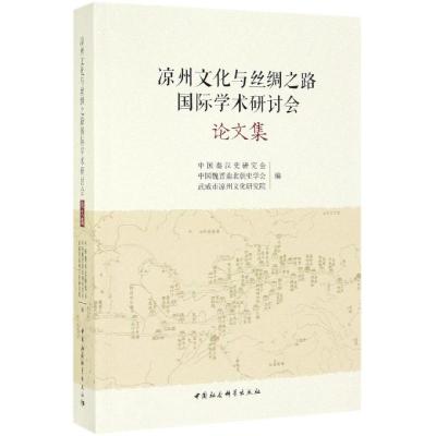 凉州文化与丝绸之路国际学术研讨会论文集 中国秦汉史研究会 著 经管、励志 文轩网