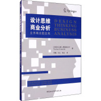 设计思维商业分析 业务概念图应用 (丹)托马斯·弗里森达尔 著 李曦,汪沁,张云 译 经管、励志 文轩网