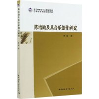 陈培勋及其音乐创作研究 李俊 著 艺术 文轩网