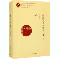 梁漱溟乡村建设文集(4) 梁漱溟 著 经管、励志 文轩网