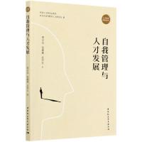 自我管理与人才发展 周安忠,赵巍巍,武华宝 著 经管、励志 文轩网